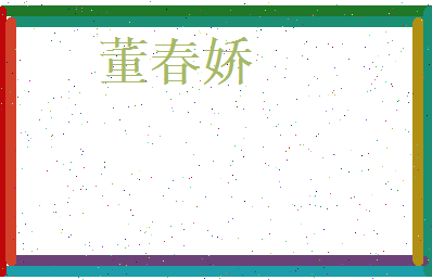 董春娇相关图片