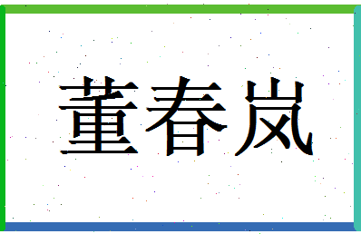 董春岚相关图片