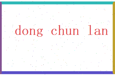 董春岚相关图片