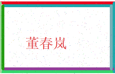 董春岚相关图片