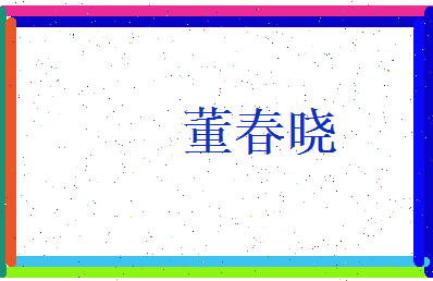董春晓相关图片