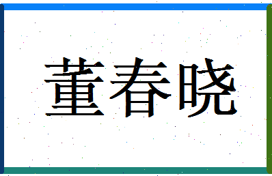董春晓相关图片