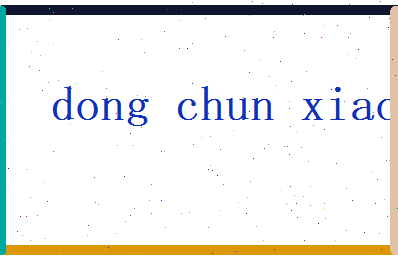董春晓相关图片