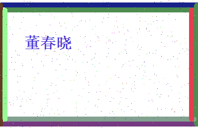 董春晓相关图片
