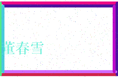 董春雪相关图片