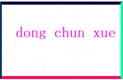董春雪相关图片