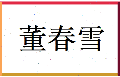 董春雪相关图片