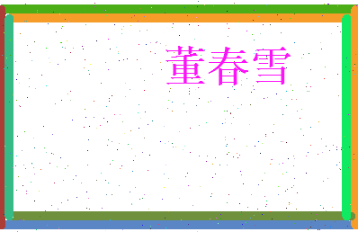 董春雪相关图片