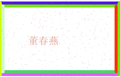 董春燕相关图片