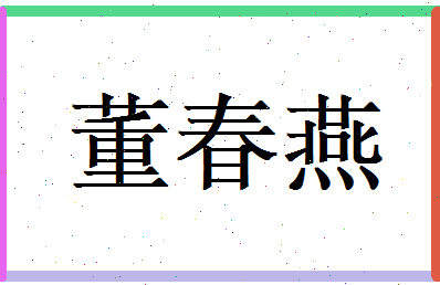 董春燕相关图片
