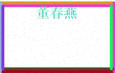 董春燕相关图片