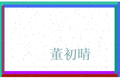 董初晴相关图片