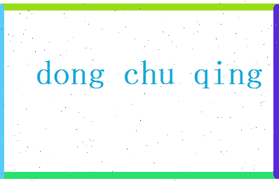 董初晴相关图片