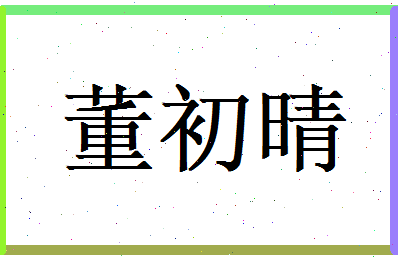 董初晴相关图片