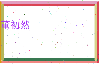 董初然相关图片