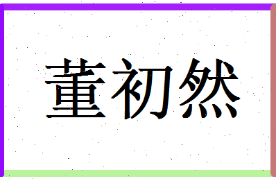 董初然相关图片