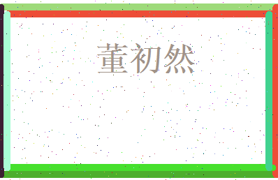 董初然相关图片