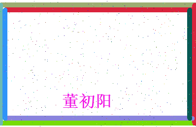 董初阳相关图片