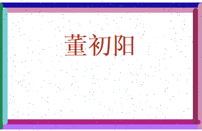 董初阳相关图片