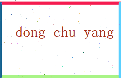 董初阳相关图片