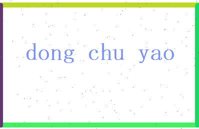 董初瑶相关图片