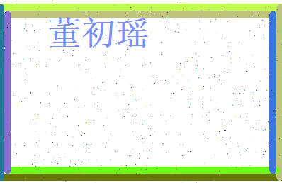 董初瑶相关图片