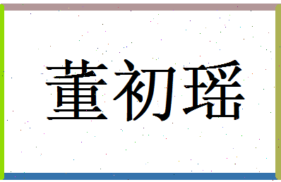董初瑶相关图片