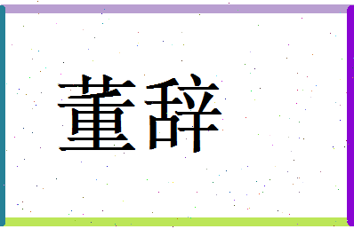 董辞相关图片