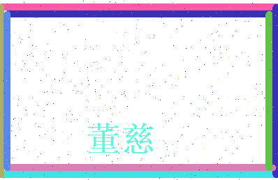 董慈相关图片