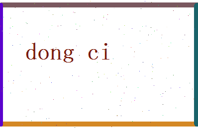 董慈相关图片