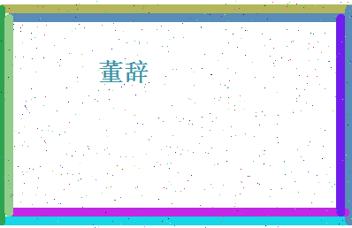 董辞相关图片