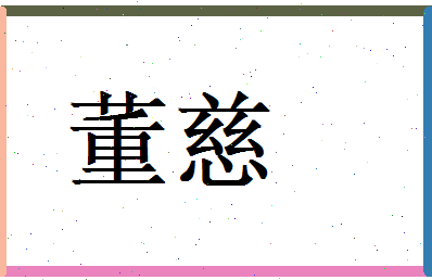 董慈相关图片