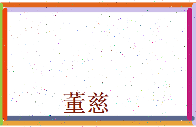 董慈相关图片