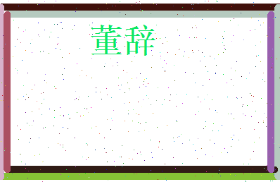 董辞相关图片