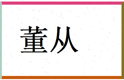 董从相关图片