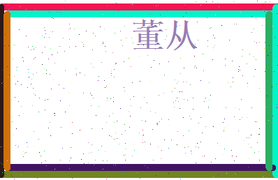 董从相关图片
