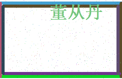 董从丹相关图片