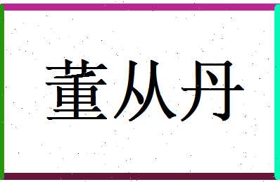 董从丹相关图片