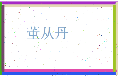 董从丹相关图片