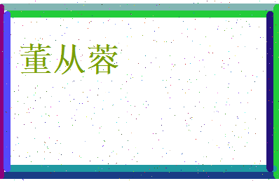 董从蓉相关图片