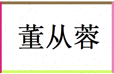 董从蓉相关图片