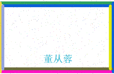 董从蓉相关图片