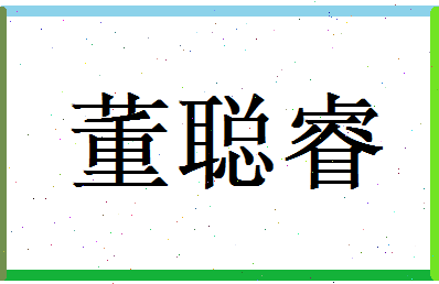 董聪睿相关图片