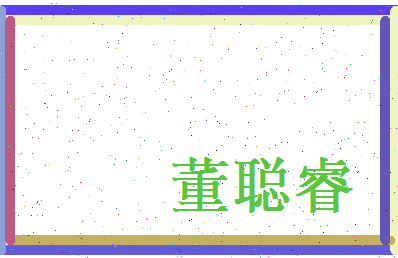 董聪睿相关图片