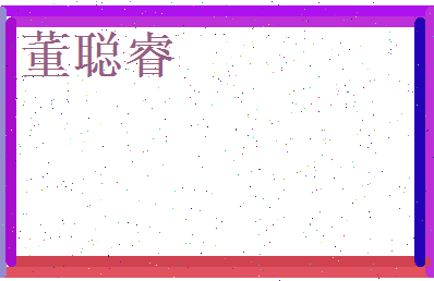 董聪睿相关图片