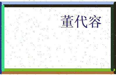 董代容相关图片