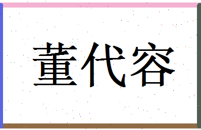 董代容相关图片