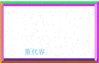 董代容相关图片