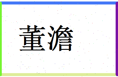 董澹相关图片
