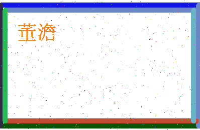 董澹相关图片